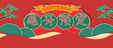 尾牙宴年会年夜饭预订公众号首图