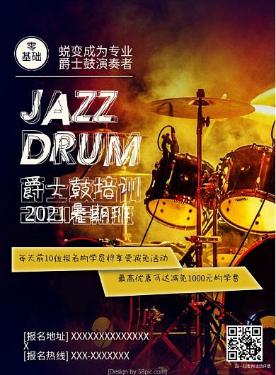 爵士鼓2018暑期培训DM单双面宣传单