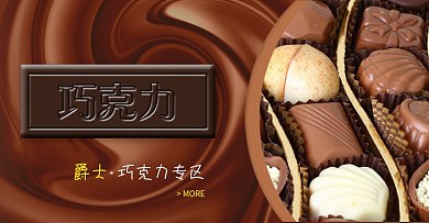 天猫淘宝海报巧克力