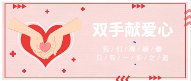 双手献爱心红色温馨公众号首图