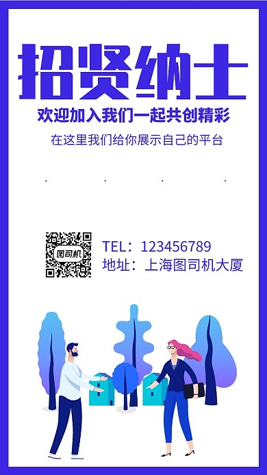 招贤纳士招聘手机海报