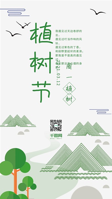 手绘小清新312植树节手机微信微博配图