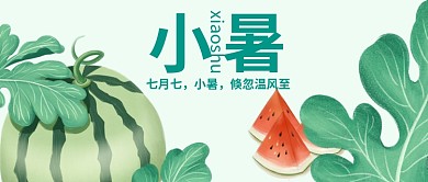 小暑夏季绿色手绘西瓜公众号封面