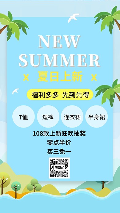 夏日新品上新优惠活动宣传海报
