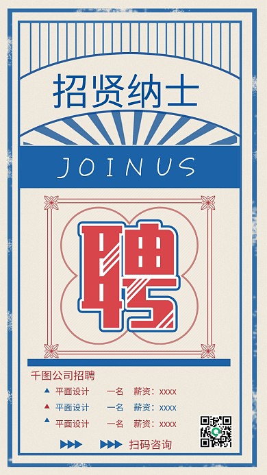 创意企业人才招聘朋友圈复古海报