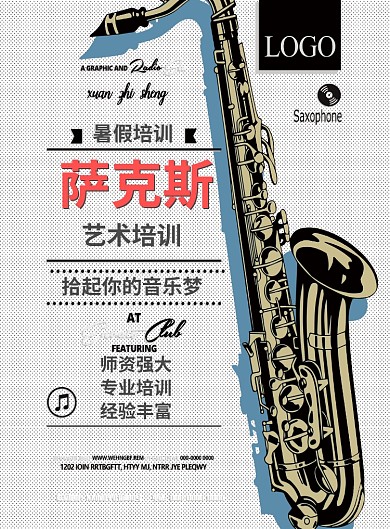 萨克斯手绘波点简约广告印刷海报