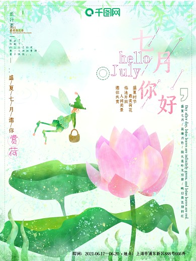 七月荷花季小清新水彩风原创插画旅游海报