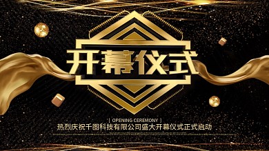 大气黑金风企业开幕仪式展板