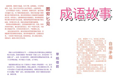 成语故事小报手抄报模板