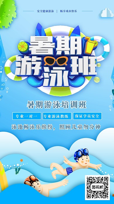 蓝色创意游泳培训手机海报