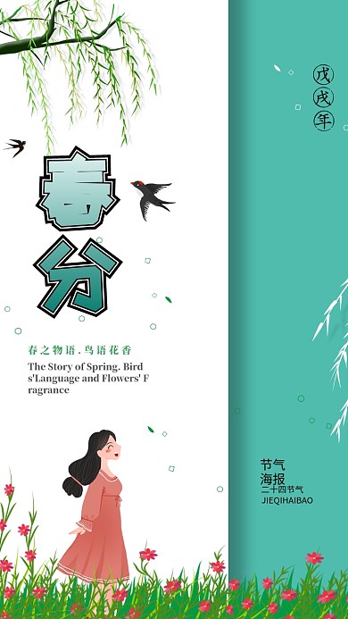 清新春分二十四节气手机海报