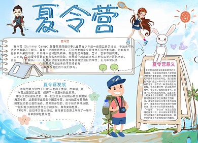 夏令营电子手抄报