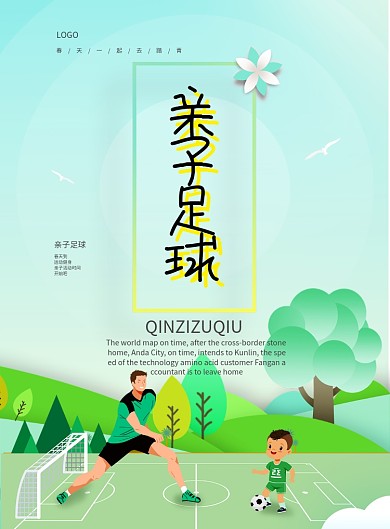 创意卡通亲子足球海报
