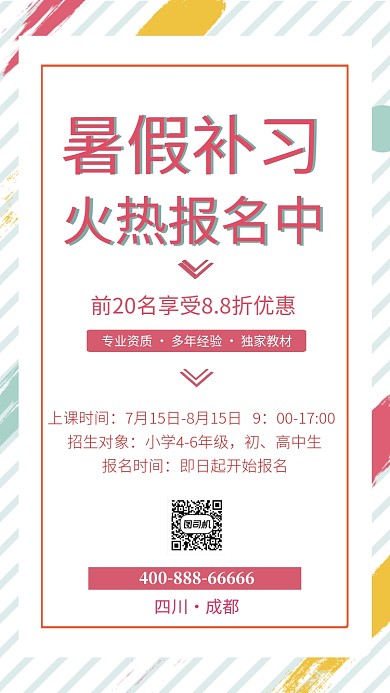 暑假教育培训海报