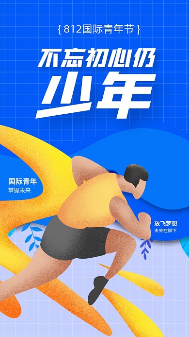 国际青年节宣传手机海报