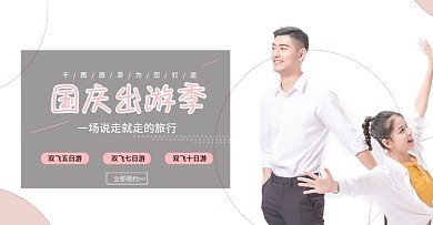 国庆出游季旅行海报通栏天猫banner