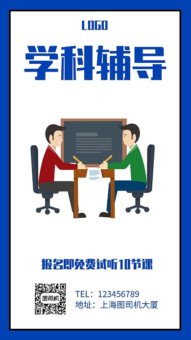 暑假辅导班招生手机海报