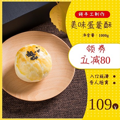 美食甜点糕点蛋黄酥零食促销主图