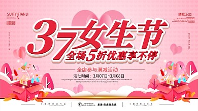 简约立体字3月7日女生节商家促销展板