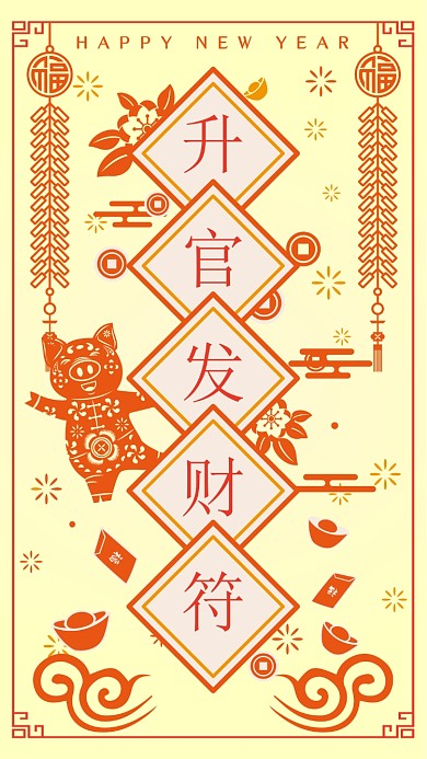 新年升官发财符手机海报