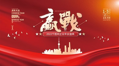 2022虎年新年企业年会盛典海报展板背景