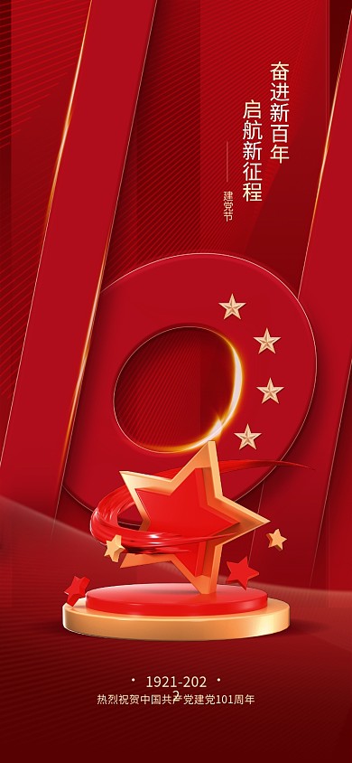 建党节周年庆红色立体五角星手机长图海报