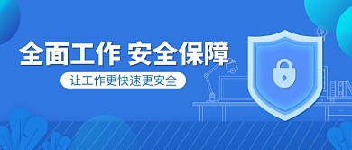 蓝色科技网络安全工作微信公众号素材图片