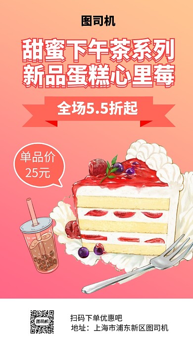 甜蜜下午茶蛋糕手机海报