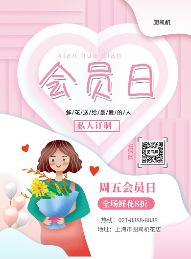 花店会员日优惠印刷海报