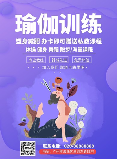 瑜伽训练塑身减肥课程推广海报