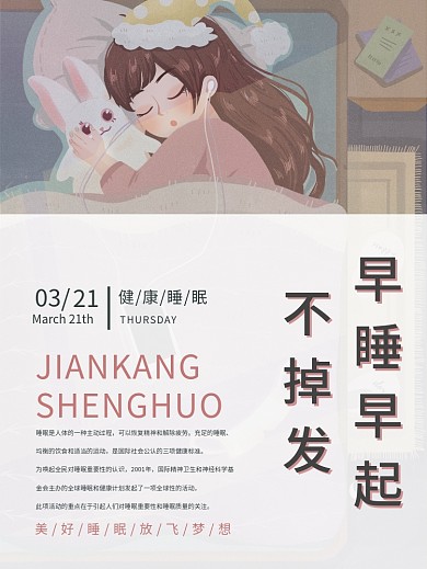 爱护头发拒绝熬夜健康生活海报