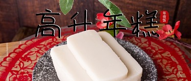 年夜饭之年味年糕