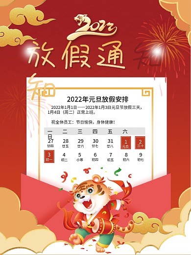 2022年元旦节新年放假通知喜庆红色海报