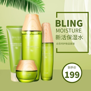 新活保湿水促销淘宝直通车图片