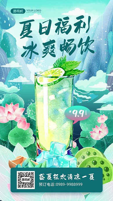 夏日冰爽饮品荷花插画手机海报
