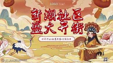 国潮风时尚手绘商场商业街开业展板