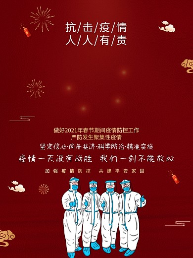 2021抗击疫情防控公益宣传海报河北加油