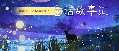 公众号封面梦幻鹿手绘童话故事儿童星空夜晚