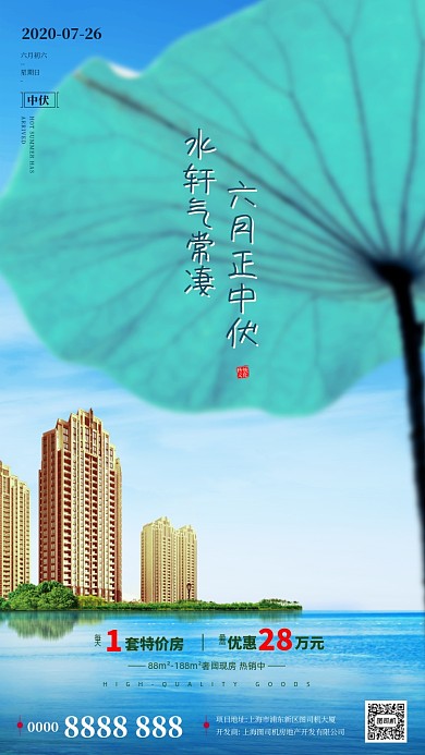 房地产中伏海景荷叶手机海报