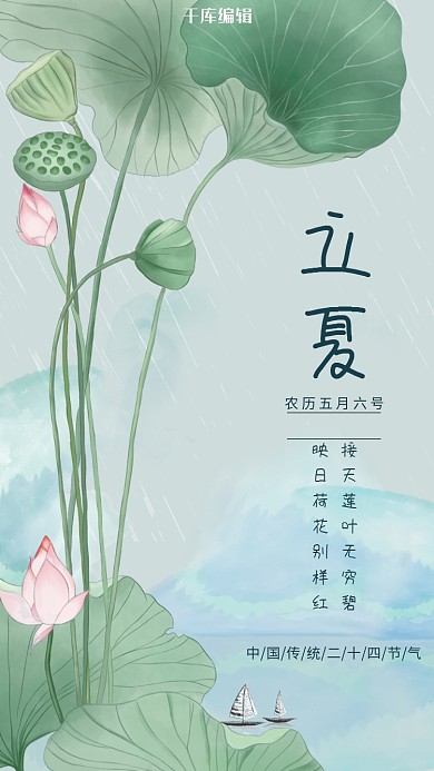 二十四传统节气之立夏古典手机海报