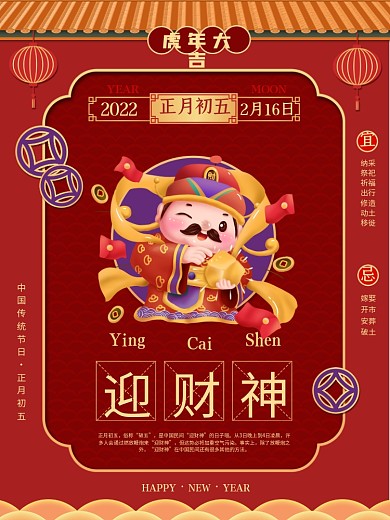 牛年年俗海报初五迎财神接财神