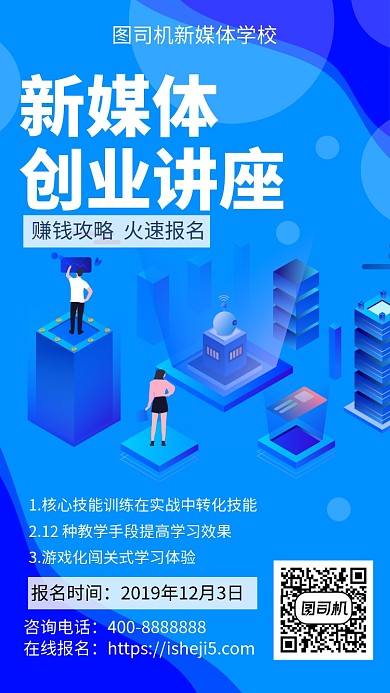 扁平新媒体创业讲座手机海报