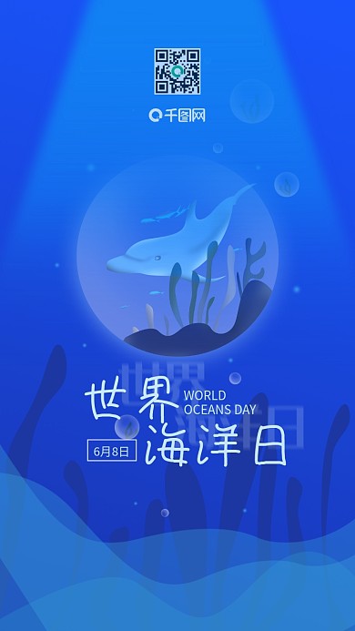 世界海洋日蓝色简约手机用图