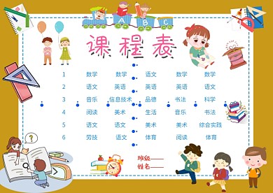 卡通小学生课程表模板