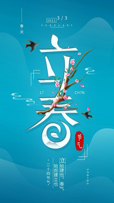 原创二十四节气立春简约春天手机海报