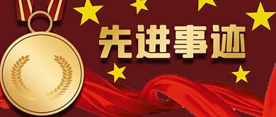 红色奖章表彰先进事迹五星红绸公众号封面
