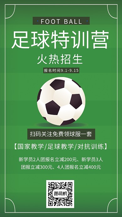 足球特训营招生海报