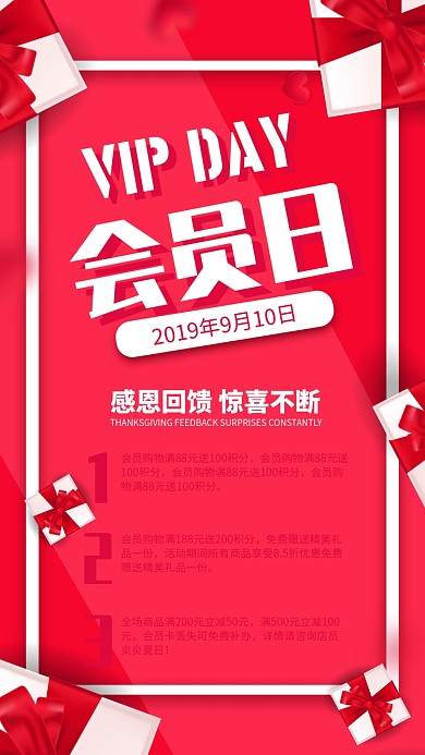 红色简约会员日宣传海报