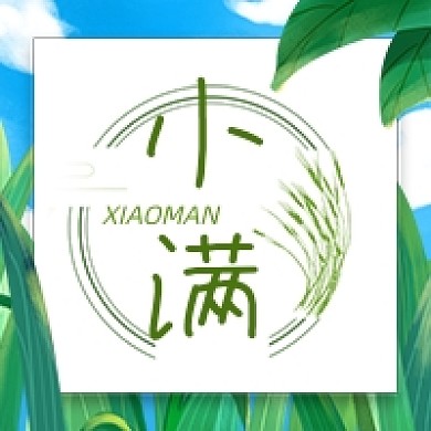 小满节气绿色公众号次图