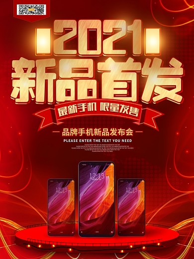 2021新品首发产品发布会海报